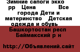 Зимние сапоги экко 28 рр › Цена ­ 1 700 - Все города Дети и материнство » Детская одежда и обувь   . Башкортостан респ.,Баймакский р-н